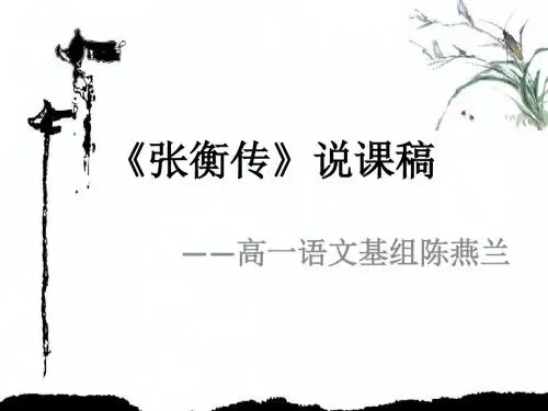 《张衡传》说课稿