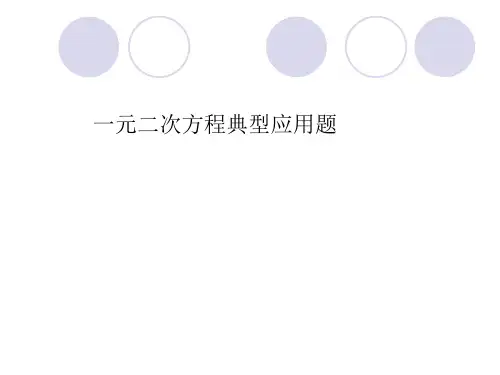 初三数学一元二次方程典型应用题