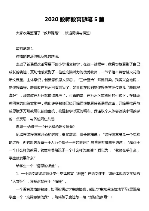 2020教师教育随笔5篇