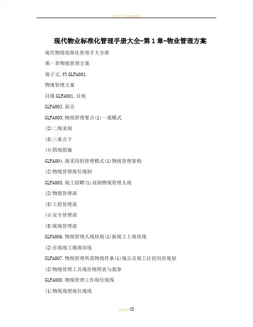 现代物业标准化管理手册大全-第1章-物业管理方案