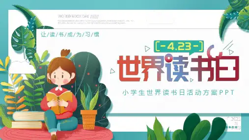 4月23日小学生世界读书日活动方案PPT模板