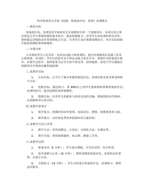科学版体育五年级《投掷：原地投沙包、垒球》说课稿2