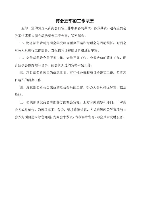 商会五部的工作职责(标准版)