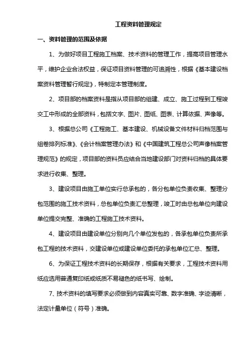 工程资料管理规定