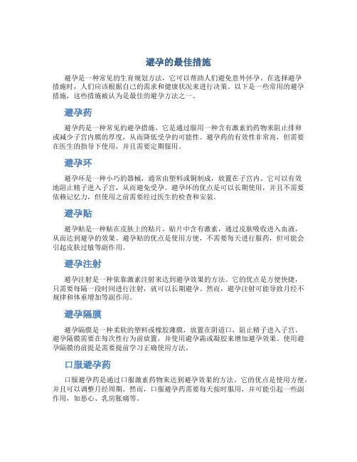 避孕的最佳措施