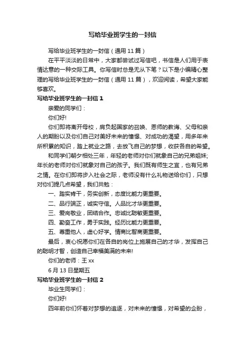 写给毕业班学生的一封信