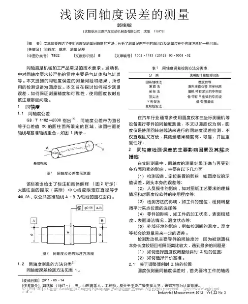 浅谈同轴度误差的测量