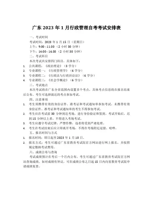 广东2023年1月行政管理自考考试安排表