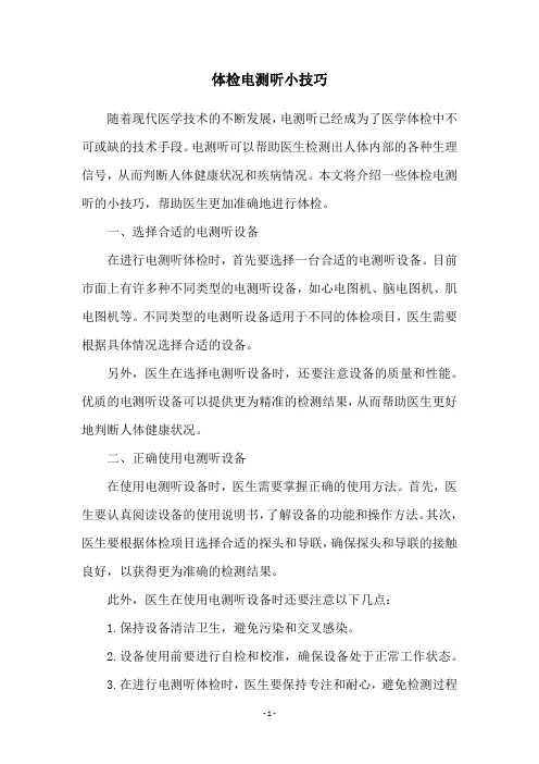 体检电测听小技巧