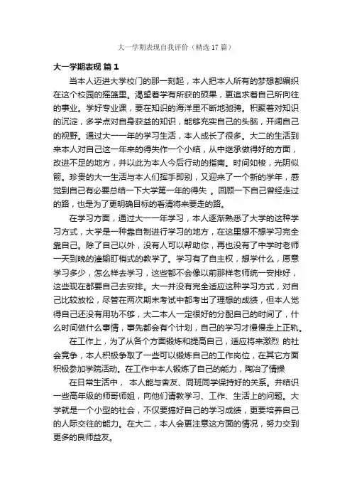 大一学期表现自我评价（精选17篇）