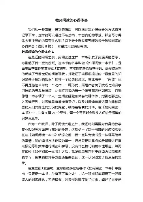 关于教师阅读的心得体会（通用8篇）