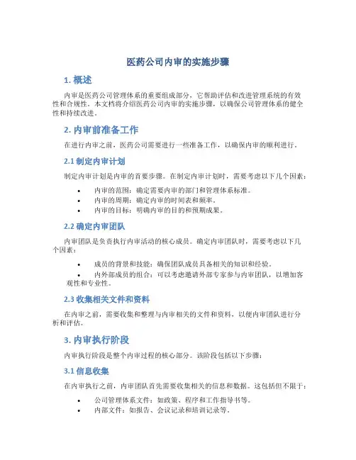 医药公司内审的实施步骤