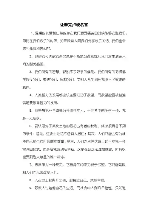 让雅克卢梭名言