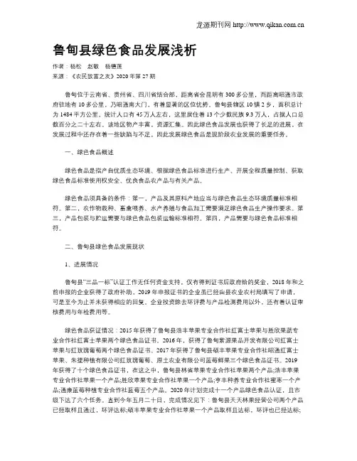 鲁甸县绿色食品发展浅析