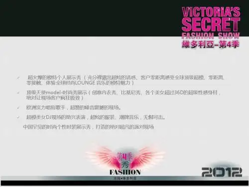 法国维多利亚秘密顶级秀活动方案-正九公关传媒