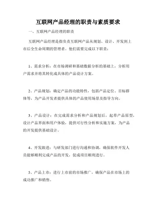 互联网产品经理的职责与素质要求