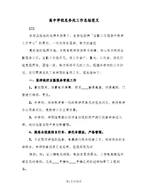 高中学校总务处工作总结范文(五篇)