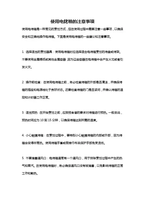 使用电烤箱的注意事项
