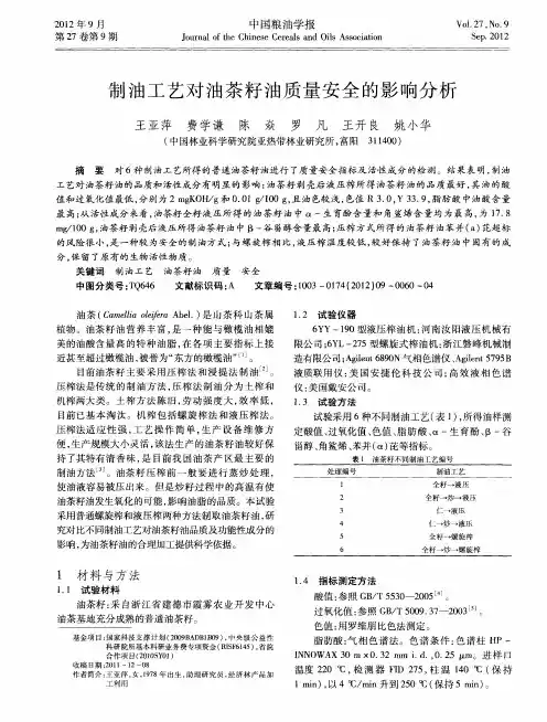 制油工艺对油茶籽油质量安全的影响分析