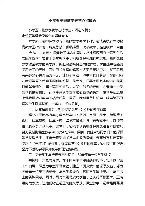 小学五年级数学教学心得体会（精选5篇）