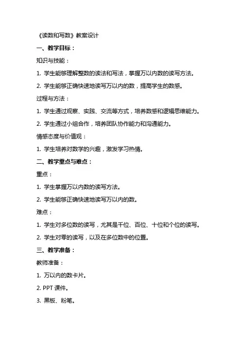 《读数和写数》教案设计