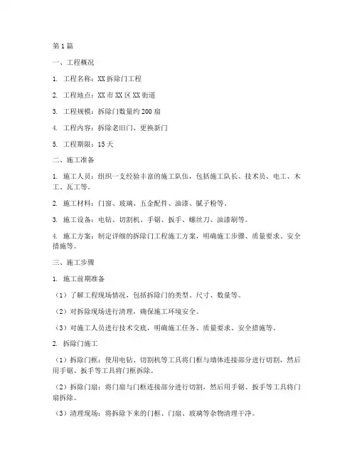 拆除门工程施工方案(2篇)