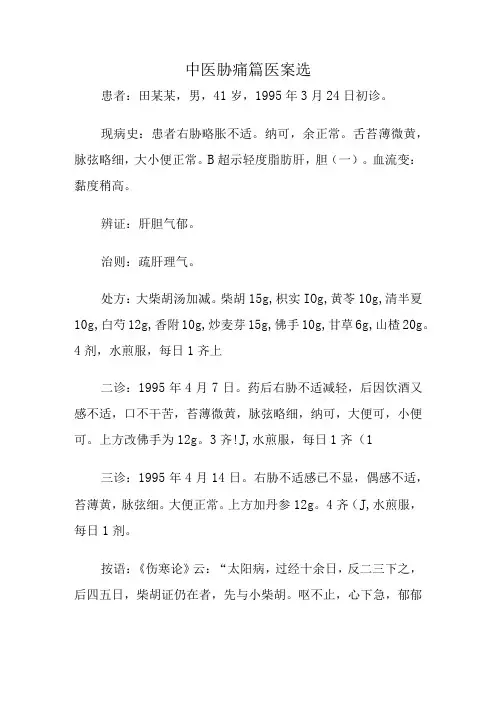 中医胁痛篇医案选