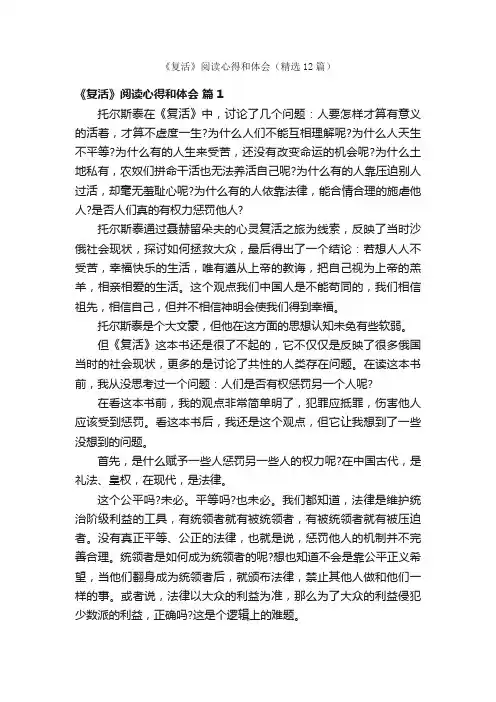 《复活》阅读心得和体会（精选12篇）