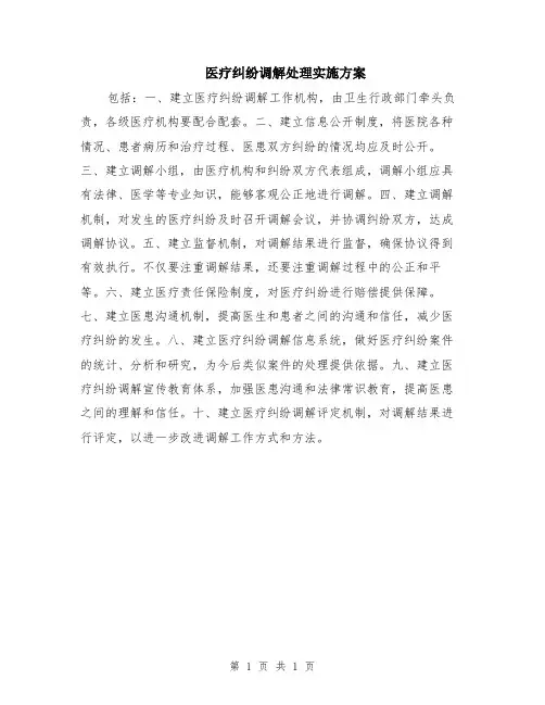 医疗纠纷调解处理实施方案