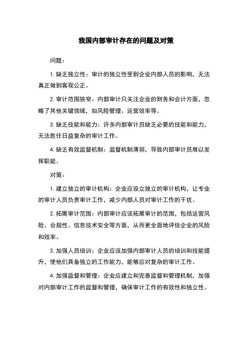 我国内部审计存在的问题及对策