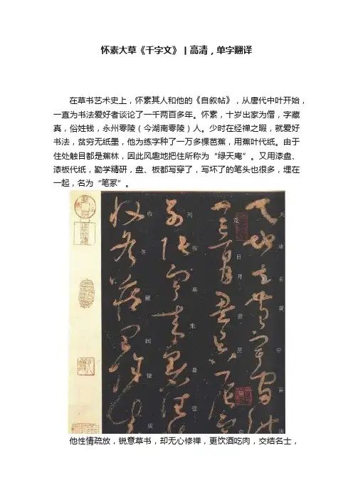 怀素大草《千字文》丨高清，单字翻译