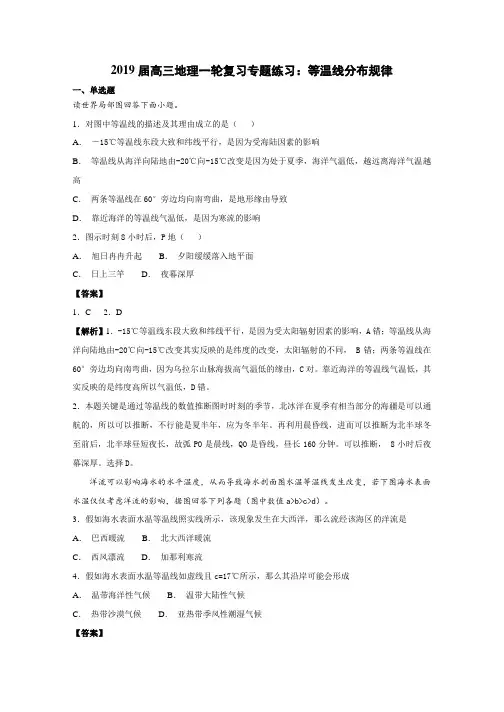 高三地理二轮复习专题练习：等温线分布规律