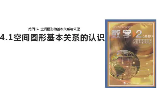 北师大版高中数学必修2课件1.4【教学设计】空间图形基本关系的认识课件(数学北师大必修二)