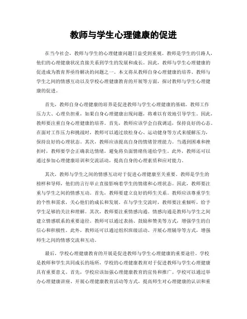 教师与学生心理健康的促进