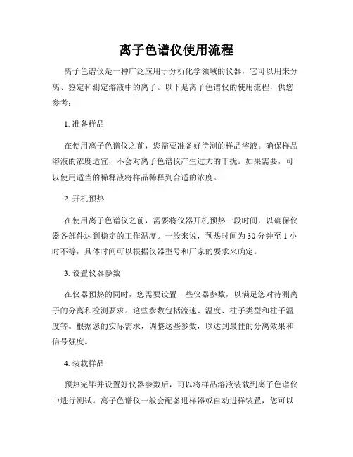 离子色谱仪使用流程