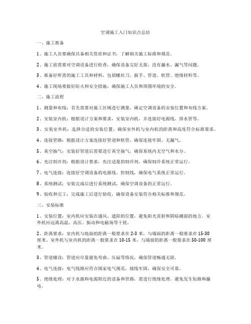 空调施工入门知识点总结