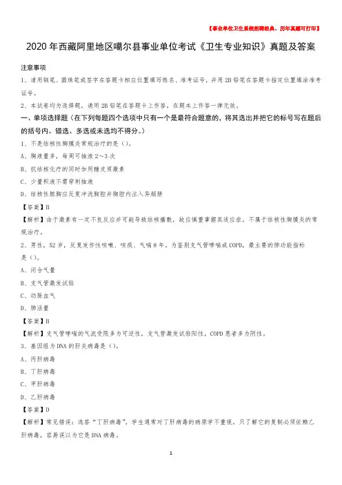 2020年西藏阿里地区噶尔县事业单位考试《卫生专业知识》真题及答案