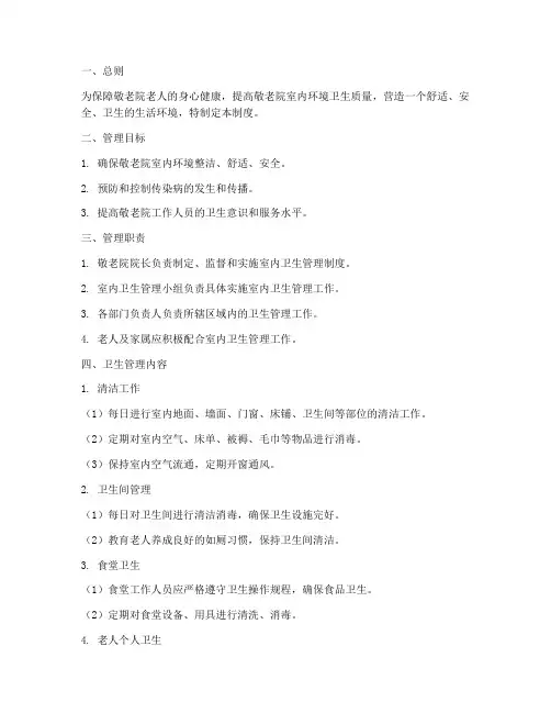 敬老院室内卫生管理制度