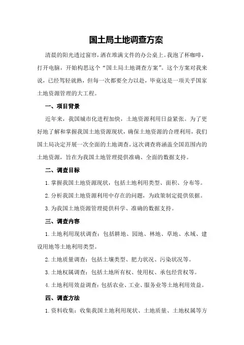国土局土地调查方案