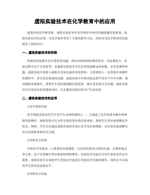 虚拟实验技术在化学教育中的应用