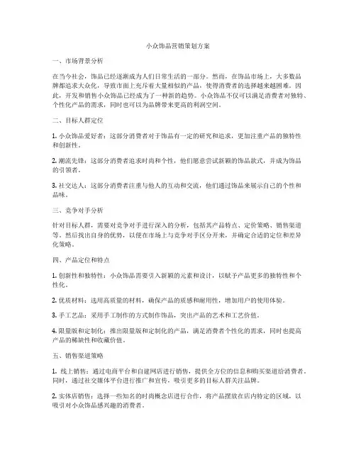 小众饰品营销策划方案