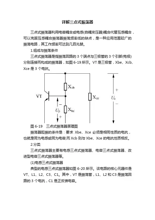 详解三点式振荡器