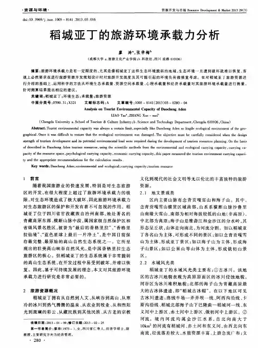 稻城亚丁的旅游环境承载力分析