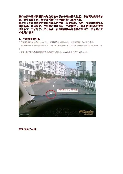 开车的时候如何知道自己的车子在公路的什么位置