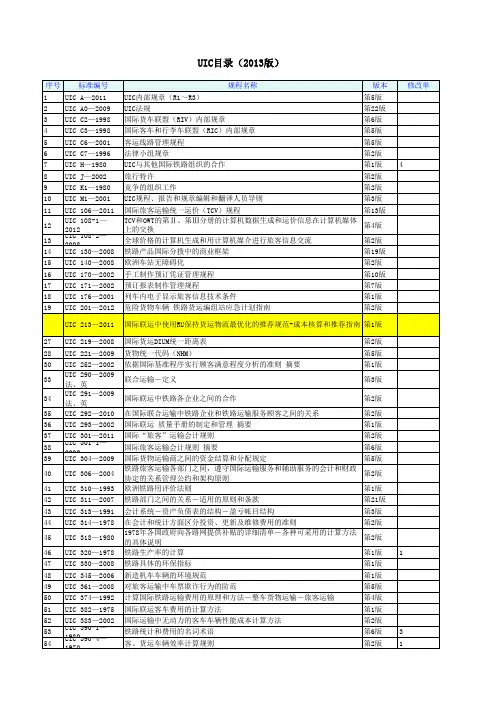 国际铁路联盟UIC目录(2013版)