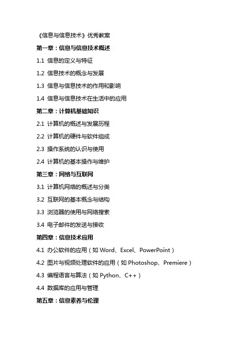 《信息与信息技术》优秀教案