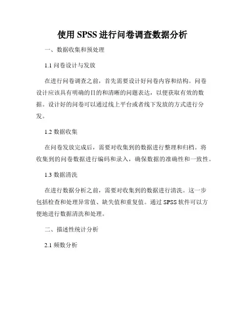 使用SPSS进行问卷调查数据分析