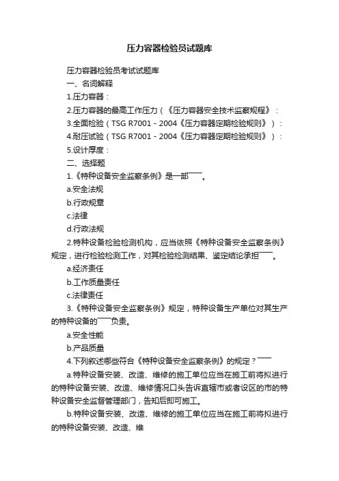 压力容器检验员试题库