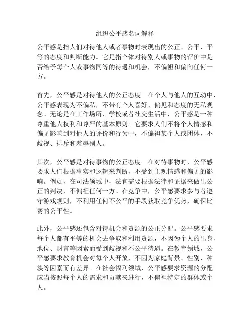组织公平感名词解释