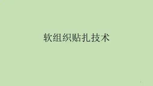 软组织贴扎技术参考PPT